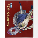 騎馬・武士のほまれ　特別展