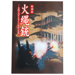 火縄銃　合戦の流れを変えた武器の登場