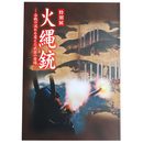 火縄銃　合戦の流れを変えた武器の登場