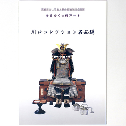 きらめく☆侍アート　川口コレクション名品展選