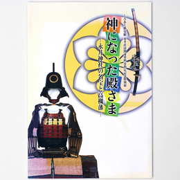 神になった殿さま　永井神社の名宝と高槻藩　高槻市立しろあと歴史館永井直清関連資料市指定記念特別展