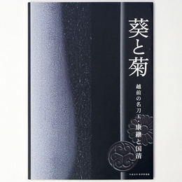 葵と菊　越前の名刀工・康継と国清