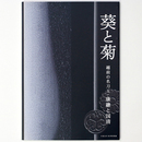 葵と菊　越前の名刀工・康継と国清