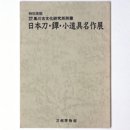 黒川古文化研究所所蔵　日本刀・鐔・小道具名品展