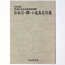 黒川古文化研究所所蔵　日本刀・鐔・小道具名品展