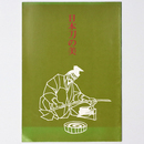 日本刀の美　大阪の愛刀120選