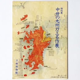 中世の九州刀工名作展　特別展