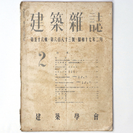 建築雑誌 　Vol.56　No.683　1942年2月号
