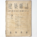 建築雑誌 　Vol.56　No.683　1942年2月号