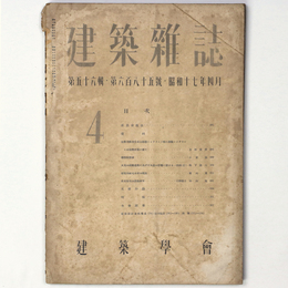 建築雑誌 　Vol.56　No.685　1942年4月号