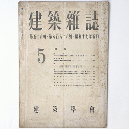 建築雑誌 　Vol.56　No.686　1942年5月号
