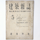 建築雑誌 　Vol.56　No.686　1942年5月号