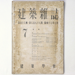 建築雑誌 　Vol.56　No.688　1942年7月号
