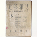 建築雑誌 　Vol.56　No.689　1942年8月号