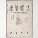 建築雑誌 　Vol.56　No.692　1942年11月号