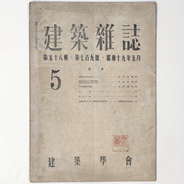 建築雑誌 　Vol.58　No.709　1944年5月号
