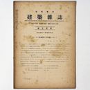 建築雑誌 　Vol.59　No.715　1945年12月号