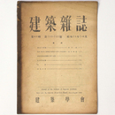 建築雑誌 　Vol.61　No.722・723　1946年7・8月号