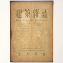 建築雑誌 　Vol.61　No.726・727　1946年11・12月号