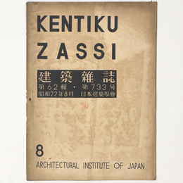 建築雑誌 　Vol.62　No.733　1947年8月号