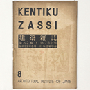 建築雑誌 　Vol.62　No.733　1947年8月号