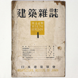 建築雑誌 　Vol.64　No.747　1949年1月号