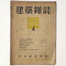 建築雑誌 　Vol.64　No.750　1949年4月号