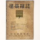 建築雑誌 　Vol.64　No.753　1949年7月号