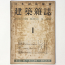 建築雑誌 　Vol.65　No.758　1950年1月号