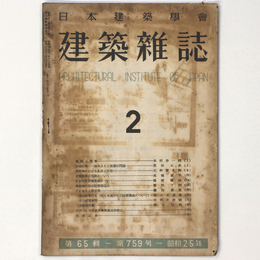 建築雑誌 　Vol.65　No.759　1950年2月号