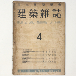 建築雑誌 　Vol.65　No.761　1950年4月号
