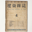 建築雑誌 　Vol.65　No.761　1950年4月号