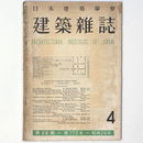 建築雑誌 　Vol.66　No.773　1951年4月号