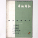 建築雑誌 　Vol.69　No.808　1954年3月号