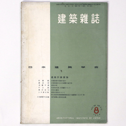 建築雑誌 　Vol.69　No.813　1954年8月号