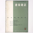 建築雑誌 　Vol.69　No.813　1954年8月号