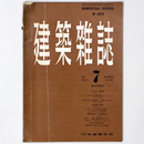 建築雑誌 　Vol.71　No.836　1956年7月号
