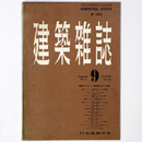 建築雑誌 　Vol.71　No.838　1956年9月号