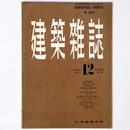 建築雑誌 　Vol.71　No.841　1956年12月号