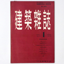 建築雑誌 　Vol.72　No.842　1957年1月号