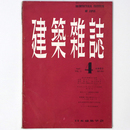 建築雑誌 　Vol.72　No.845　1957年4月号
