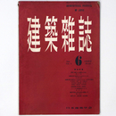 建築雑誌 　Vol.72　No.847　1957年6月号