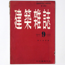 建築雑誌 　Vol.72　No.850　1957年9月号