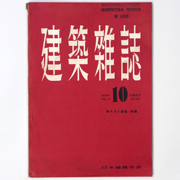建築雑誌 　Vol.72　No.851　1957年10月号