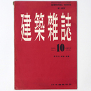建築雑誌 　Vol.72　No.851　1957年10月号