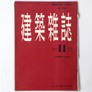 建築雑誌 　Vol.72　No.852　1957年11月号