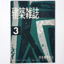 建築雑誌 　Vol.73　No.856　1958年3月号