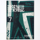 建築雑誌 　Vol.73　No.860　1958年7月号
