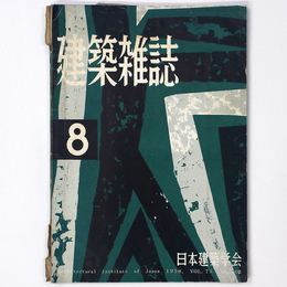 建築雑誌 　Vol.73　No.861　1958年8月号