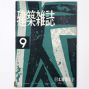 建築雑誌 　Vol.73　No.862　1958年9月号